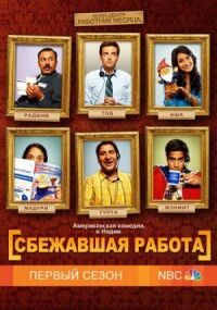 Постер к фильму Сбежавшая работа смотреть онлайн на киного