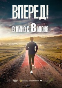 Постер к фильму Вперед! смотреть онлайн на киного