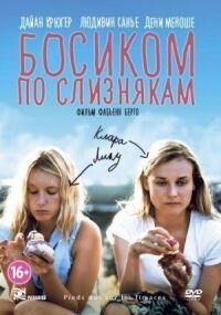 Постер к фильму Босиком по слизнякам (2010) смотреть онлайн на киного