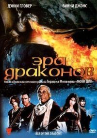 Постер к фильму Эра драконов смотреть онлайн на киного