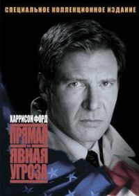 Постер к фильму Прямая и явная угроза (1994) смотреть онлайн на киного