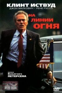 Постер к фильму На линии огня (1993) смотреть онлайн на киного