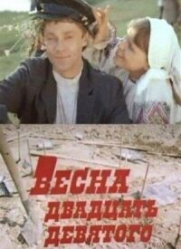 Постер к фильму Весна двадцать девятого смотреть онлайн на киного