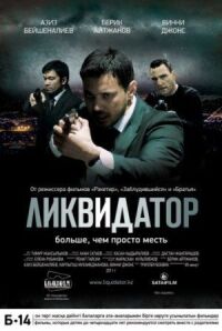 Постер к фильму Ликвидатор смотреть онлайн на киного
