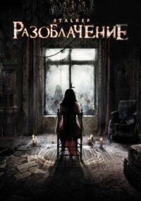 Постер к фильму Разоблачение смотреть онлайн на киного