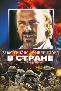 Постер к фильму В стране смотреть онлайн на киного