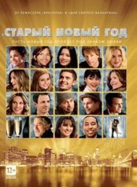 Постер к фильму «Старый» Новый год смотреть онлайн на киного