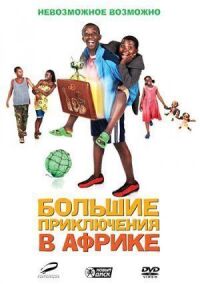 Постер к фильму Большие приключения в Африке смотреть онлайн на киного