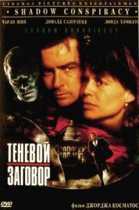 Постер к фильму Теневой заговор (1996) смотреть онлайн на киного