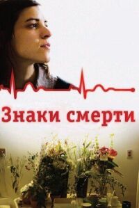 Постер к фильму Знаки смерти смотреть онлайн на киного