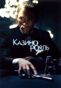 Постер к фильму Казино Рояль смотреть онлайн на киного