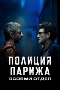 Постер к фильму Полиция Парижа. Особый отдел смотреть онлайн на киного