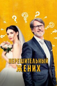 Постер к фильму Нерешительный жених смотреть онлайн на киного