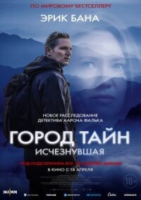 Постер к фильму Город тайн: Исчезнувшая смотреть онлайн на киного