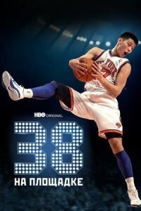 Постер к фильму 38 на площадке смотреть онлайн на киного