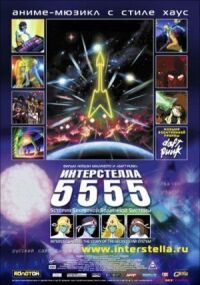 Постер к фильму Интерстелла 5555: История секретной звездной системы смотреть онлайн на киного
