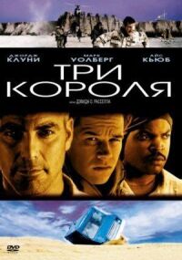 Постер к фильму Три короля смотреть онлайн на киного