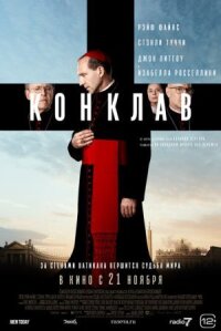 Постер к фильму Конклав смотреть онлайн на киного