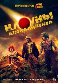 Постер к фильму Клоуны апокалипсиса смотреть онлайн на киного