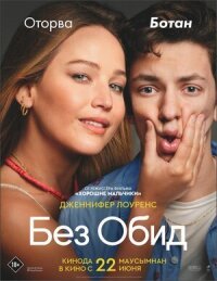 Постер к фильму Без обид смотреть онлайн на киного