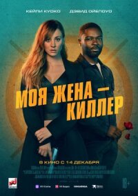 Постер к фильму Моя жена – киллер смотреть онлайн на киного