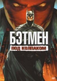 Постер к фильму Бэтмен: Под колпаком смотреть онлайн на киного