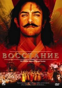 Постер к фильму Восстание смотреть онлайн на киного