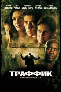 Постер к фильму Траффик (2000) смотреть онлайн на киного