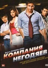 Постер к фильму Компания негодяев (2010) смотреть онлайн на киного