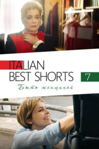 Постер к фильму Italian Best Shorts 7: Быть женщиной смотреть онлайн на киного