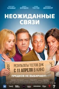 Постер к фильму Неожиданные связи смотреть онлайн на киного