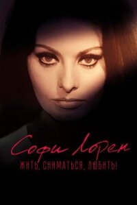 Постер к фильму Софи Лорен. Жить, сниматься, любить! смотреть онлайн на киного