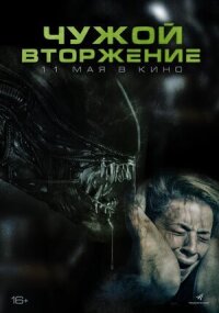 Постер к фильму Чужой. Вторжение смотреть онлайн на киного