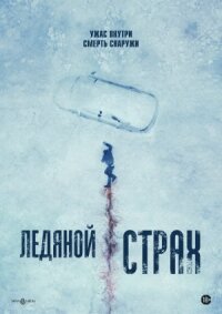 Постер к фильму Ледяной страх смотреть онлайн на киного