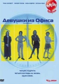 Постер к фильму Девушки из офиса смотреть онлайн на киного