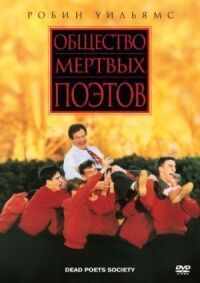 Постер к фильму Общество мертвых поэтов смотреть онлайн на киного