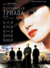 Постер к фильму Шанхайская триада (1995) смотреть онлайн на киного