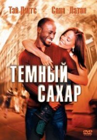Постер к фильму Темный сахар (2002) смотреть онлайн на киного