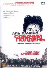 Постер к фильму Собачий полдень (1975) смотреть онлайн на киного