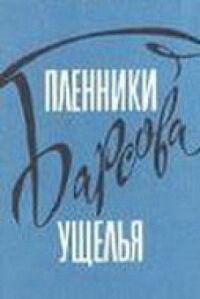Постер к фильму Пленники Барсова ущелья смотреть онлайн на киного