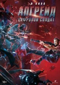 Постер к фильму Апгрейд. Цифровой солдат смотреть онлайн на киного