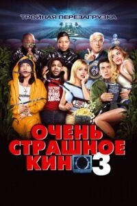 Постер к фильму Очень страшное кино 3 смотреть онлайн на киного