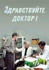 Постер к фильму Здравствуйте, доктор! смотреть онлайн на киного