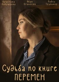 Постер к фильму Судьба по книге перемен смотреть онлайн на киного