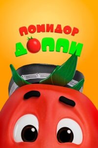 Постер к фильму Помидор Доппи смотреть онлайн на киного