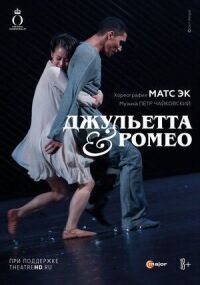 Постер к фильму Джульетта & Ромео смотреть онлайн на киного