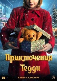 Постер к фильму Приключения Тедди смотреть онлайн на киного