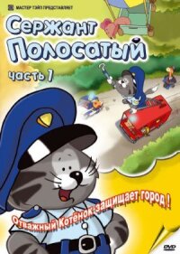 Постер к фильму Сержант Полосатый смотреть онлайн на киного