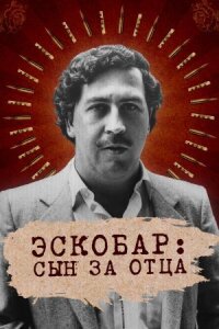 Постер к фильму Эскобар: Сын за отца смотреть онлайн на киного