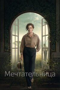 Постер к фильму Мечтательница смотреть онлайн на киного